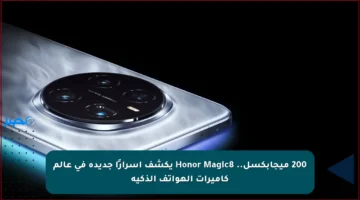 200 ميجابكسل.. Honor Magic8 يكشف أسرارًا جديدة في عالم كاميرات الهواتف الذكية